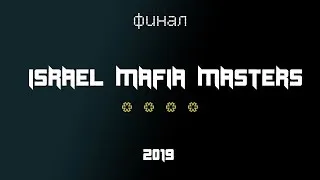 Israel Mafia Battle - GRAND FINAL - День 2