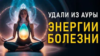 Прослушайте до конца и Избавьтесь от БОЛЕЗНЕННОЙ Энергии! | Исцеление Звуком