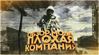 Обзор S.T.A.L.K.E.R. Плохая Компания