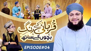 Qurbani k Rang Bachon k Sang || Episode 4 || Host Hafiz Tahir Qadri