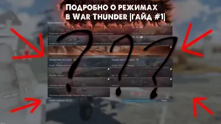 ВСЁ!!! о режимах игры в War Thunder. Как и во что играть???