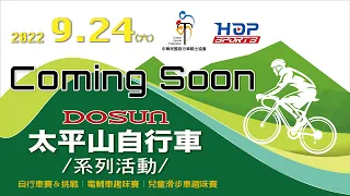 2022 DOSUN 太平山自行車挑戰賽🚲9/24熱烈開賽