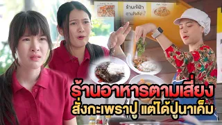 ร้านอาหารตามเสี่ยง สั่งกะเพราปู ได้ปูนาเค็ม หนังสั้น