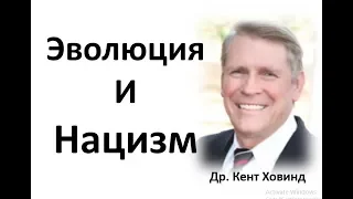 Есть ли связь между учением об эволюции и нацизмом? Др. Кент Ховинд