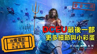 W看電影_水行俠 失落王國(Aquaman and the Lost Kingdom, 海王2：失落的王國)_重雷心得2