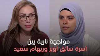 أول ظهور لأسرة سائق أوبر المتهم في قضية حبيبة الشماع في مواجهة ريهام سعيد- الحلقة الكاملة- ٢١-٤-٢٠٢٤