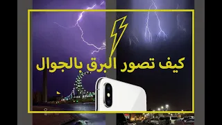 كيف  تصوير البرق⚡️بالجوال ؟ مع النتائج #تصوير_البرق #تصوير_الجوال How photography lightning by phone