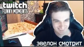 Evelone смотрит: Топ Моменты с Twitch | Приготовила Огромную Пиццу