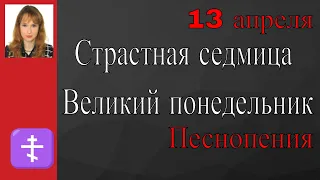 13 апреля / Великий понедельник / Песнопения Страстной недели / Le verbe православие / 2020 / 18+