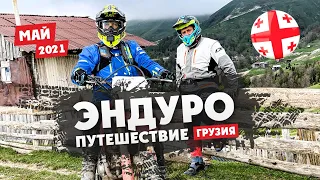 Эндуро-Путешествие по  ГРУЗИИ на мотоцикле ! 1 серия