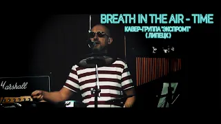 Breath in the Air - Time (Pink Floyd tribute)  ( Кавер-группа "Экспромт" )