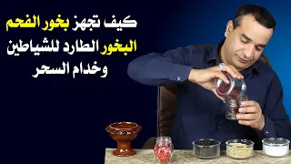 كيف تُجهز بخور الفحم البخور الطارد للشياطين وخُدَّام السحر