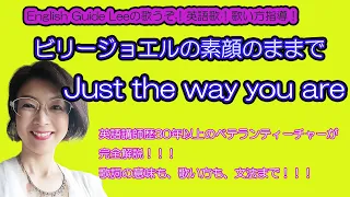 【English Guide Leeの歌うぞ！英語歌！】ビリージョエル”素顔のままで”ーBilly Joel "Just the way you are" 歌い方完全解説
