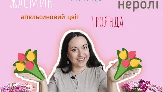 Топ 10 квіткових літніх ароматів 💮🌸🏵️