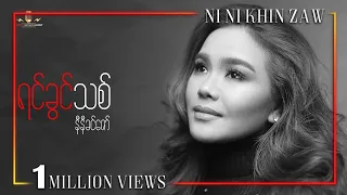 ရင်ခွင်သစ် - နီနီခင်ဇော် | Yin Khwin Thit - Ni Ni Khin Zaw (Official Music Video)