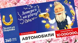 Проверить билет ЗОЛОТАЯ ПОДКОВА| 340 тираж 6 марта.