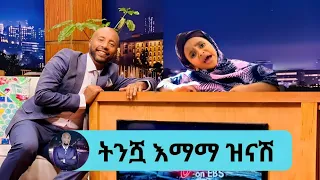Seifu ON EBS | ትንሿ እማማ ዝናሽ ‎ | Seifu On Ebs | Ethiopian | Haile_ሐይሌ @haileplus