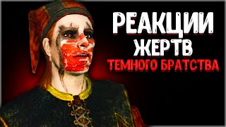 Skyrim ٠ Реакции ВСЕХ Жертв Темного Братства на Ответы Ассасина в Skyrim | ЧАСТЬ 2/2