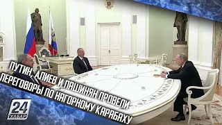 Путин, Алиев и Пашинян провели переговоры по Нагорному Карабаху