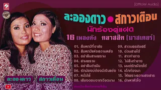 ละอองดาว  🔵 สกาวเดือน โสธรบุญ : 16 เพลงดัง คลาสสิค l อย่าลืมสามพราน l สาวนครชัยศรี l เด็กท้องนา