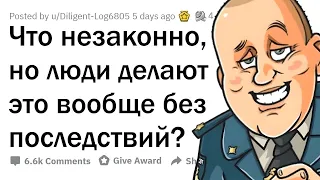 НЕЗАКОННЫЕ действия, которые НЕ имеют ПОСЛЕДСТВИЙ