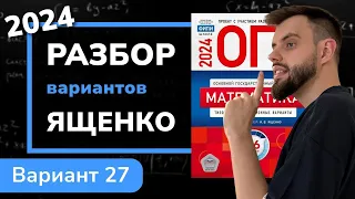 ОГЭ математика 2024 Ященко вариант 27. Полный разбор.