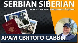 Храм Святого Саввы, Белград. #SerbianSiberian