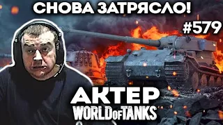 Снова трясет от танкистов!