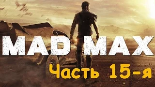 Mad Max |Безумный Макс| Часть 15-я