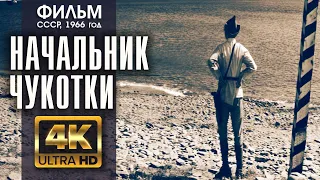 НАЧАЛЬНИК ЧУКОТКИ - фильм СССР (1966) - версия 4K (A.I.)