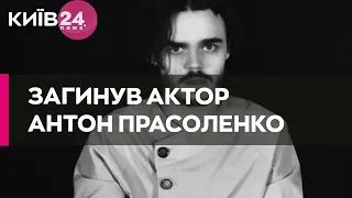 Захищаючи Україну від російських окупантів, загинув актор Антон Прасоленко