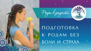 2 Секрета БЕЗБОЛЕЗНЕННЫХ родов. РОДЫ БЕЗ БОЛИ и СТРАХА. Безболезненные роды. Как подготовиться.