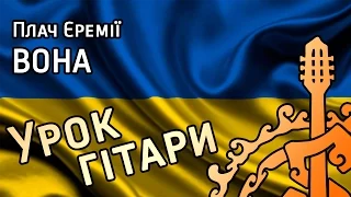 Плач Єремії - Вона (розбір пісні для гітари)