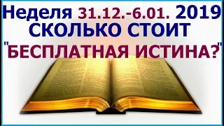 Неделя 31 декабря 2018 г. - 6 января 2019 г.:  о "покупке" истины. Свидетели Иеговы