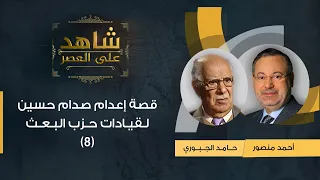 شاهد على العصر| قصة إعدام صدام حسين قيادات حزب البعث العراقى 1979يرويها حامد الجبوري لأحمد منصور (8)