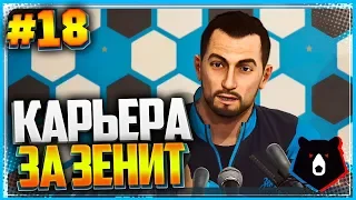 PES 2019 ⚽ КАРЬЕРА ЗА ЗЕНИТ ⚽ |#18| - САМАЯ ВОЛНИТЕЛЬНАЯ СЕРИЯ В СЕЗОНЕ