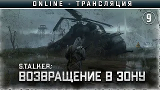 S.T.A.L.K.E.R.: Возвращение в Зону ☢ Stream #9 - Турнир гитаристов