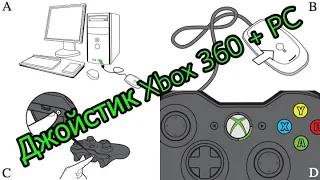 Как подключить джойстик Xbox 360 к ПК