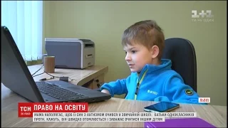 Право на освіту: мама хлопчика з аутизмом наполягає, аби син вчився у звичайній львівській школі