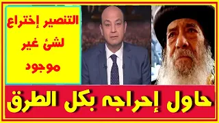 Amr Adeeb tries to embarrass Pope Shenouda, Do you have an order to preach Christianity?