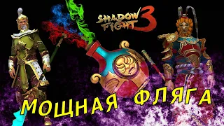 КРАСАВЕЦ КОРОЛЬ ВЫХОДИТ НА ОХОТУ || Shadow Fight 3