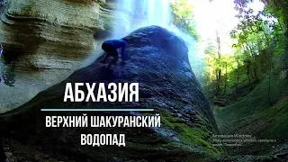 АБХАЗИЯ В РЮКЗАКЕ. В.ШАКУРАНСКИЙ ВОДОПАД. Ч. 4 #Абхазия #Кодорское_ущелье #Шакуранский_водопад