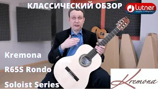 Классическая гитара Kremona R65S Rondo Soloist
