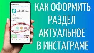 Вечные сторис: как добавить Актуальное в Инстаграме