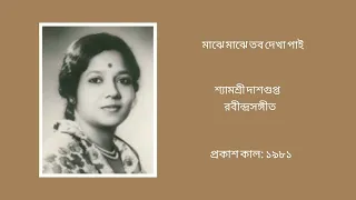 Majhe majhe tabo dekha pai - Shyamasree Das Gupta (Rabindra Sangeet)