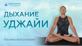 Уджайи дыхание • Уджайи объяснение • Как дышать уджайи • Уджайи пранаяма техника выполнения