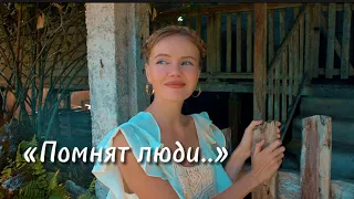 Помнят люди #советскиепесни