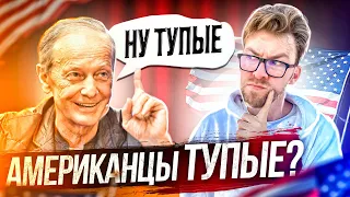 Тупые американцы: Почему русским их не понять. Менталитет американцев, американская культура