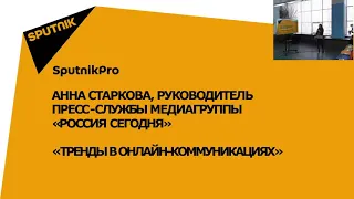 Мастер класс «Тренды в онлайн коммуникациях». Проект Sputnik Pro