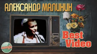 АЛЕКСАНДР МАЛИНИН ❂ ЛУЧШИЕ ВИДЕОКЛИПЫ ❂ ХИТЫ НА ВСЕ ВРЕМЕНА ❂ BEST VIDEO ❂ ЧАСТЬ 2